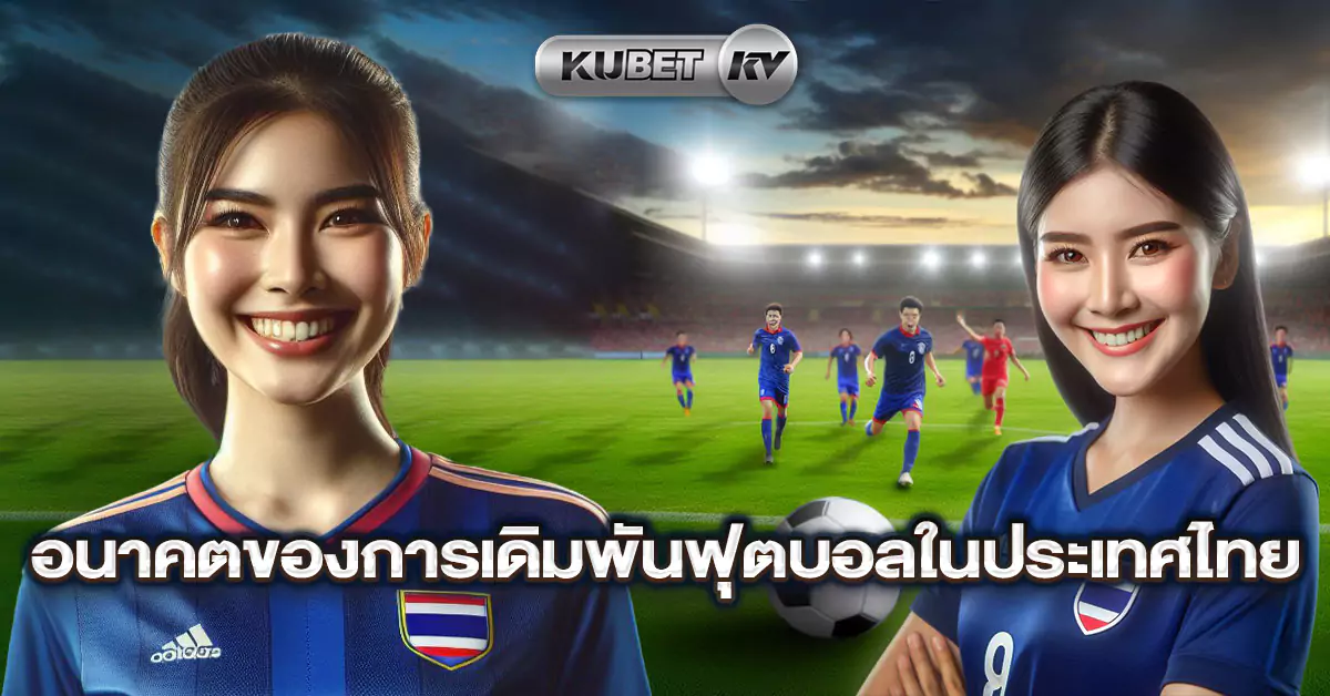อนาคตของการเดิมพันฟุตบอลในประเทศไทย