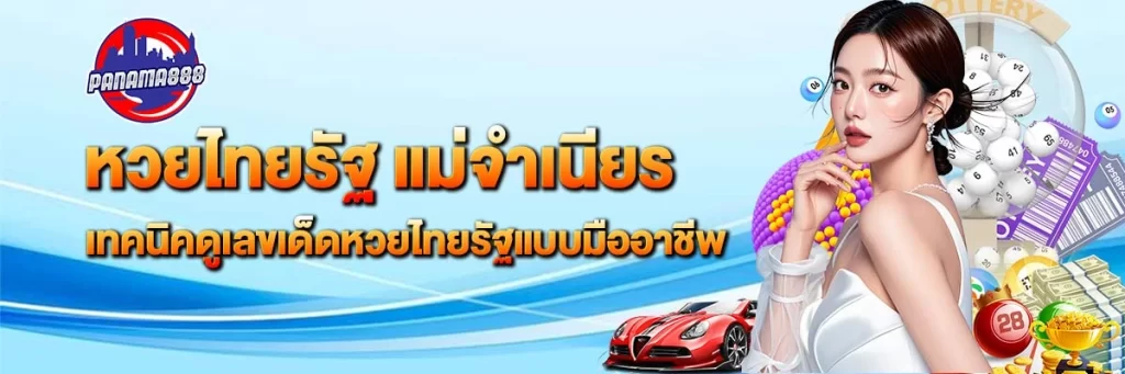 หวยไทยรัฐ แม่จำเนียร