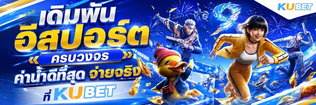 เดิมพัน อีสปอร์ต